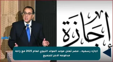 إجازة رسمية.. مصر تعلن موعد المولد النبوي لعام 2025 مع راحة مدفوعة الأجر للجميع